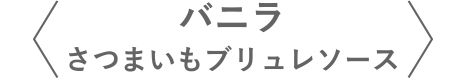 バニラさつまいもブリュレソース